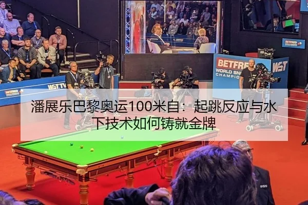 潘展乐巴黎奥运100米自：起跳反应与水下技术如何铸就金牌