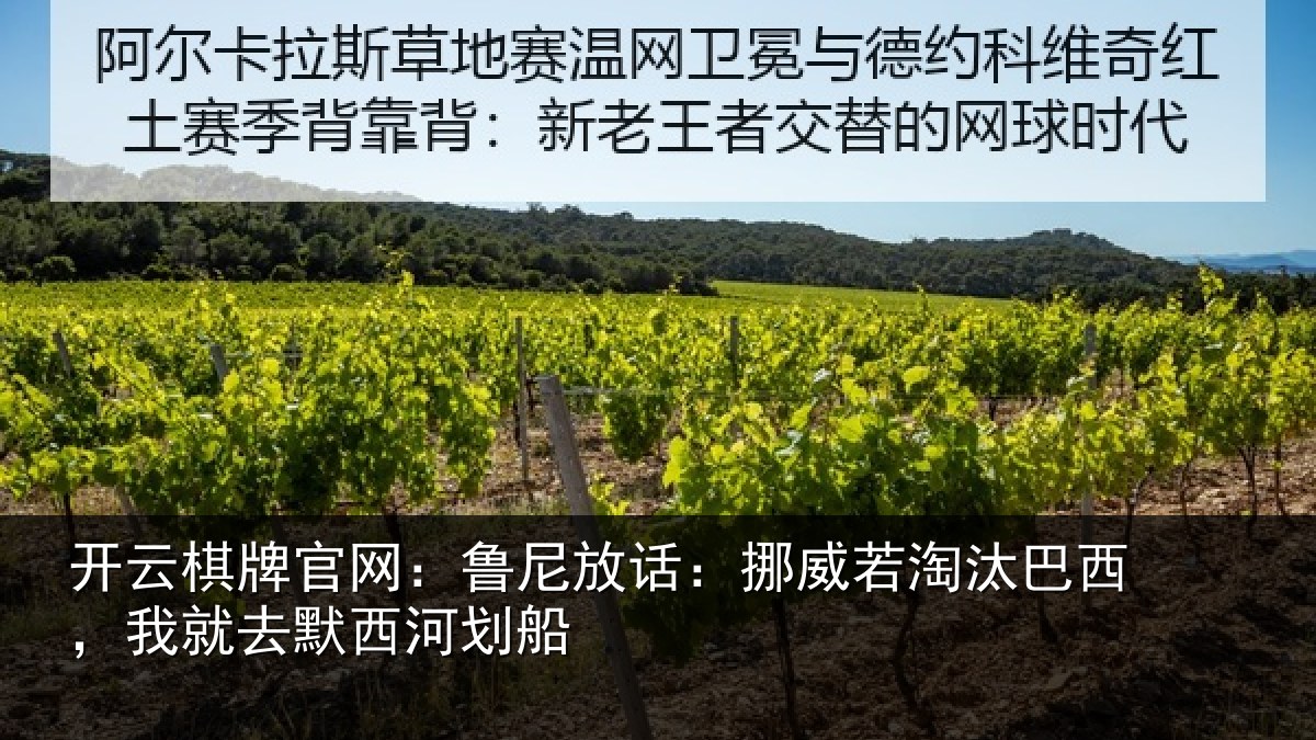 开云棋牌官网：鲁尼相关情况西，我就去默西河划船