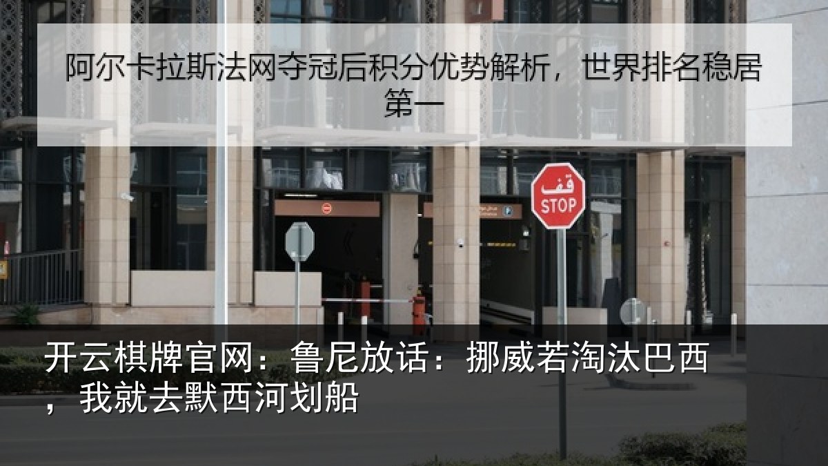开云棋牌官网：鲁尼相关情况西，我就去默西河划船