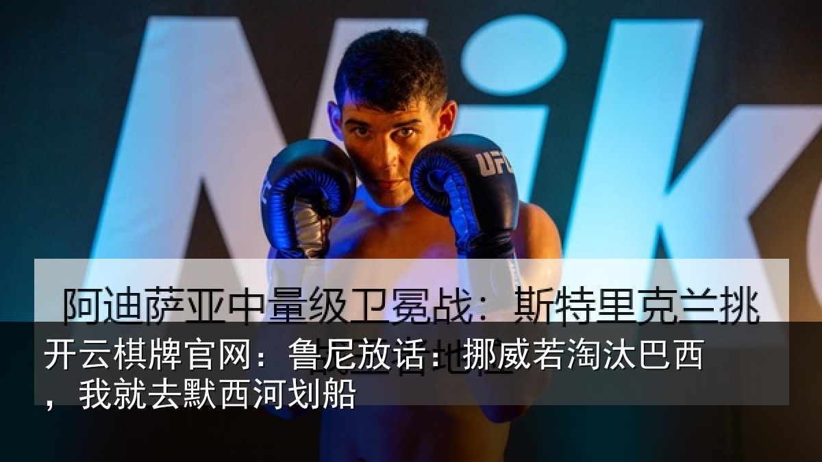 开云棋牌官网：鲁尼放话：挪威若淘汰巴西，我就去默西河划船