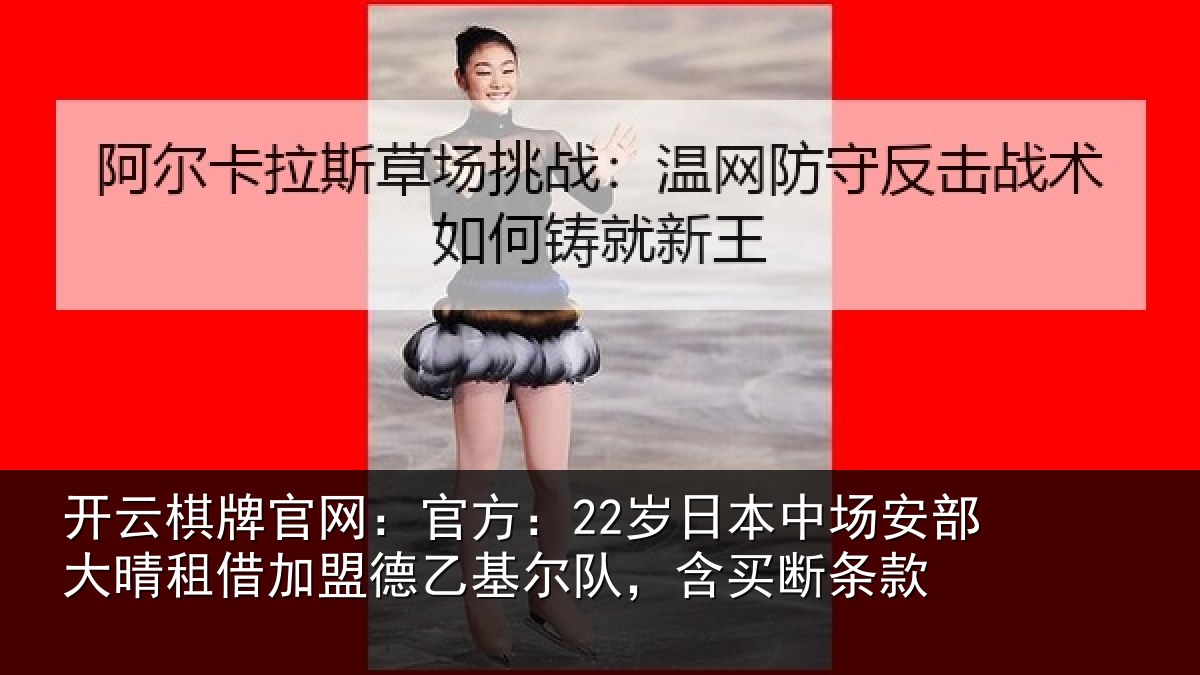 开云棋牌官网：官方相关情况晴相关情况队，含买断条款
