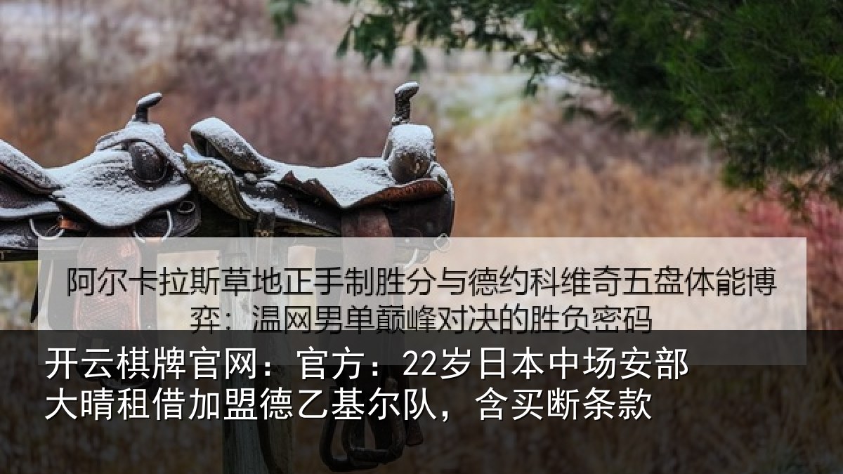 开云棋牌官网：官方相关情况晴相相关情况款