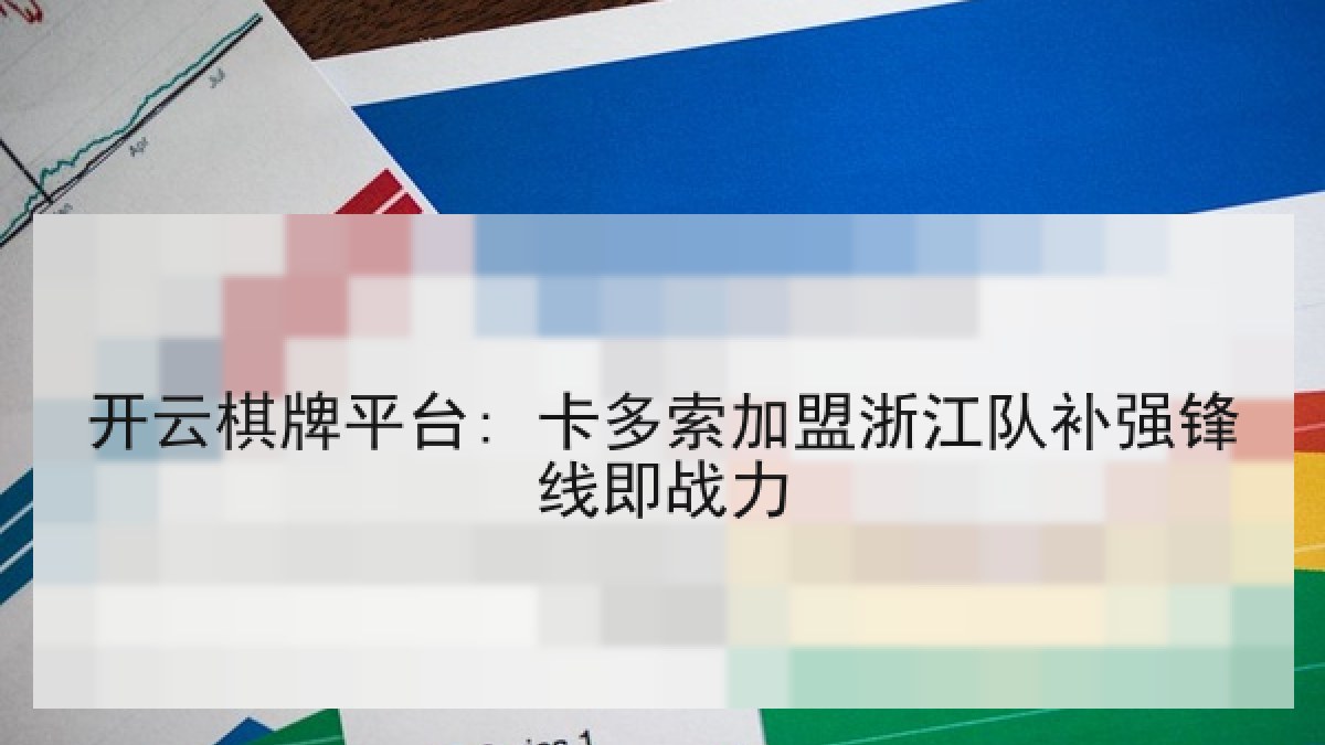 开云棋牌平台: 卡多索加盟浙江队补强锋线即战力