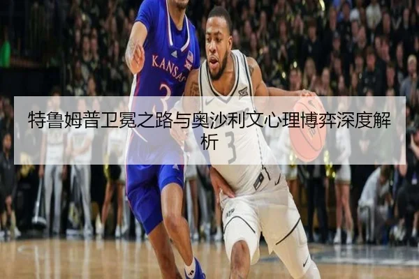 te-lu-mu-pu-wei-mian-zhi-lu-yu-ao-sha-li-wen-xin-li-bo-yi-shen-du-jie-xi-3-135.jpg