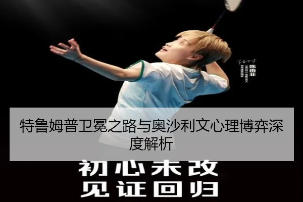 特鲁姆普卫冕之路与奥沙利文心理博弈深度解析