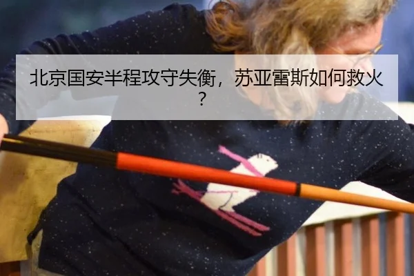 bei-jing-guo-an-ban-cheng-gong-shou-shi-heng-su-ya-lei-si-ru-he-jiu-huo-3-496.jpg