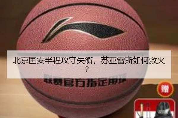 北京国安半程攻守失衡，苏亚雷斯如何救火？