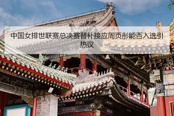 zhong-guo-nv-pai-shi-lian-sai-zong-jue-sai-ti-bu-jie-ying-zhou-ye-tong-neng-fou-ru-xuan-yin-re-yi-3-657.jpg