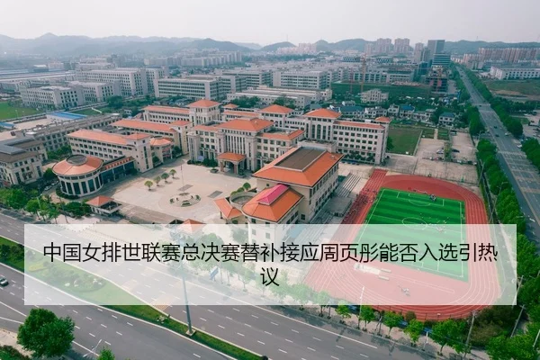中国女排世联赛总决赛替补接应周页彤能否入选引热议