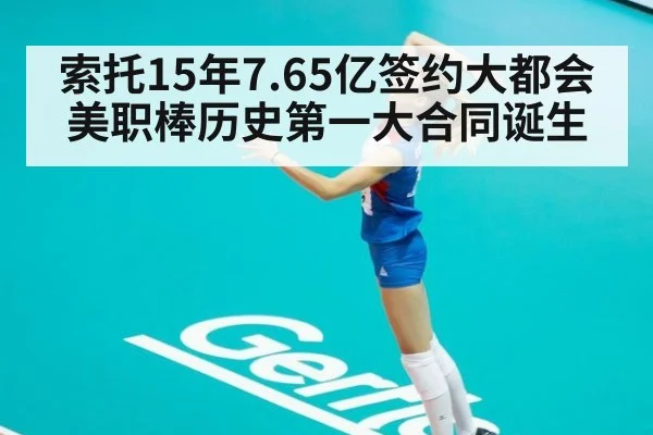 索托15年7.65亿签约大都会 美职棒历史第一大合同诞生