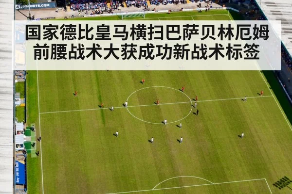 国家德比皇马横扫巴萨贝林厄姆前腰战术大获成功新战术标签