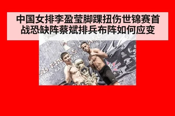 中国女排李盈莹脚踝扭伤世锦赛首战恐缺阵蔡斌排兵布阵如何应变