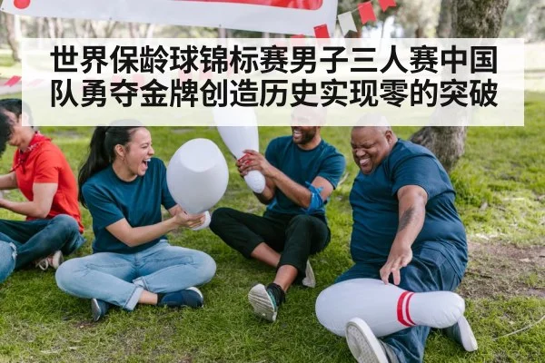 世界保龄球锦标赛男子三人赛中国队勇夺金牌创造历史实现零的突破